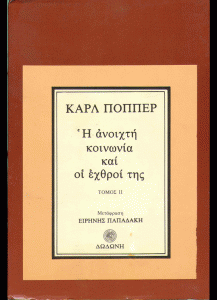 Πολιτικές Θεωρίες και Πλάτων Η ανοιχτή κοινωνία και οι εχθροί της, ελληνική μετάφραση, εκδ. Δωδώνη